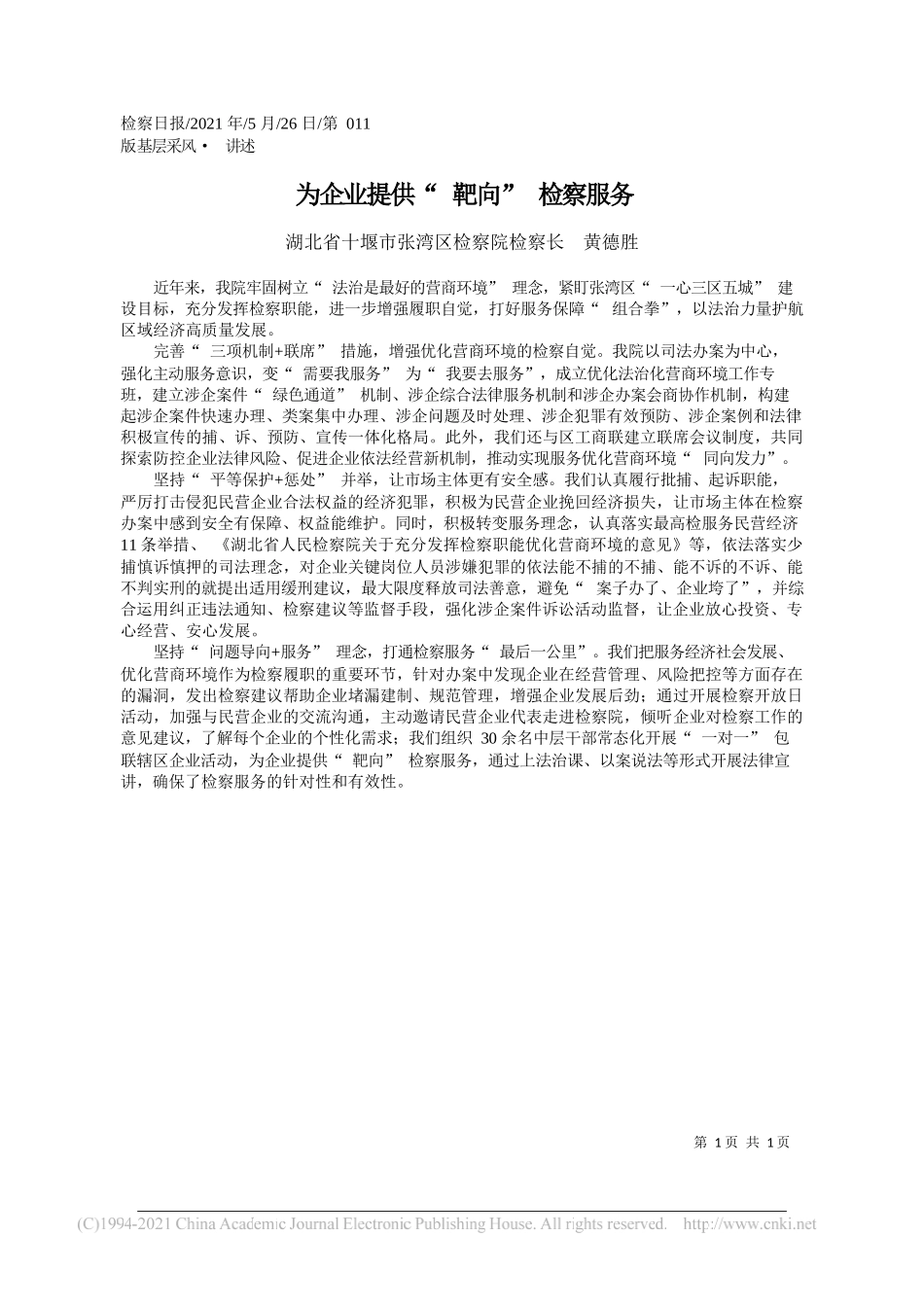 湖北省十堰市张湾区检察院检察长黄德胜：为企业提供靶向检察服务_第1页