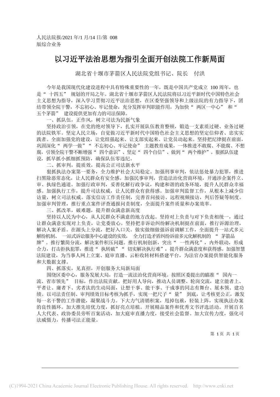 湖北省十堰市茅箭区人民法院党组书记、院长付洪：以习近平法治思想为指引全面开创法院工作新局面_第1页