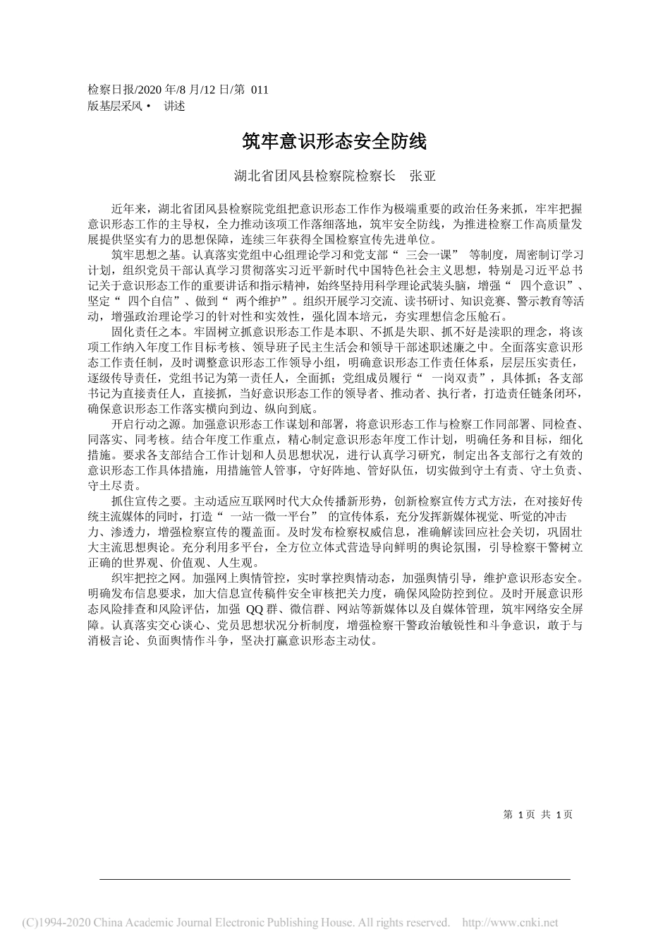 湖北省团风县检察院检察长张亚：筑牢意识形态安全防线_第1页