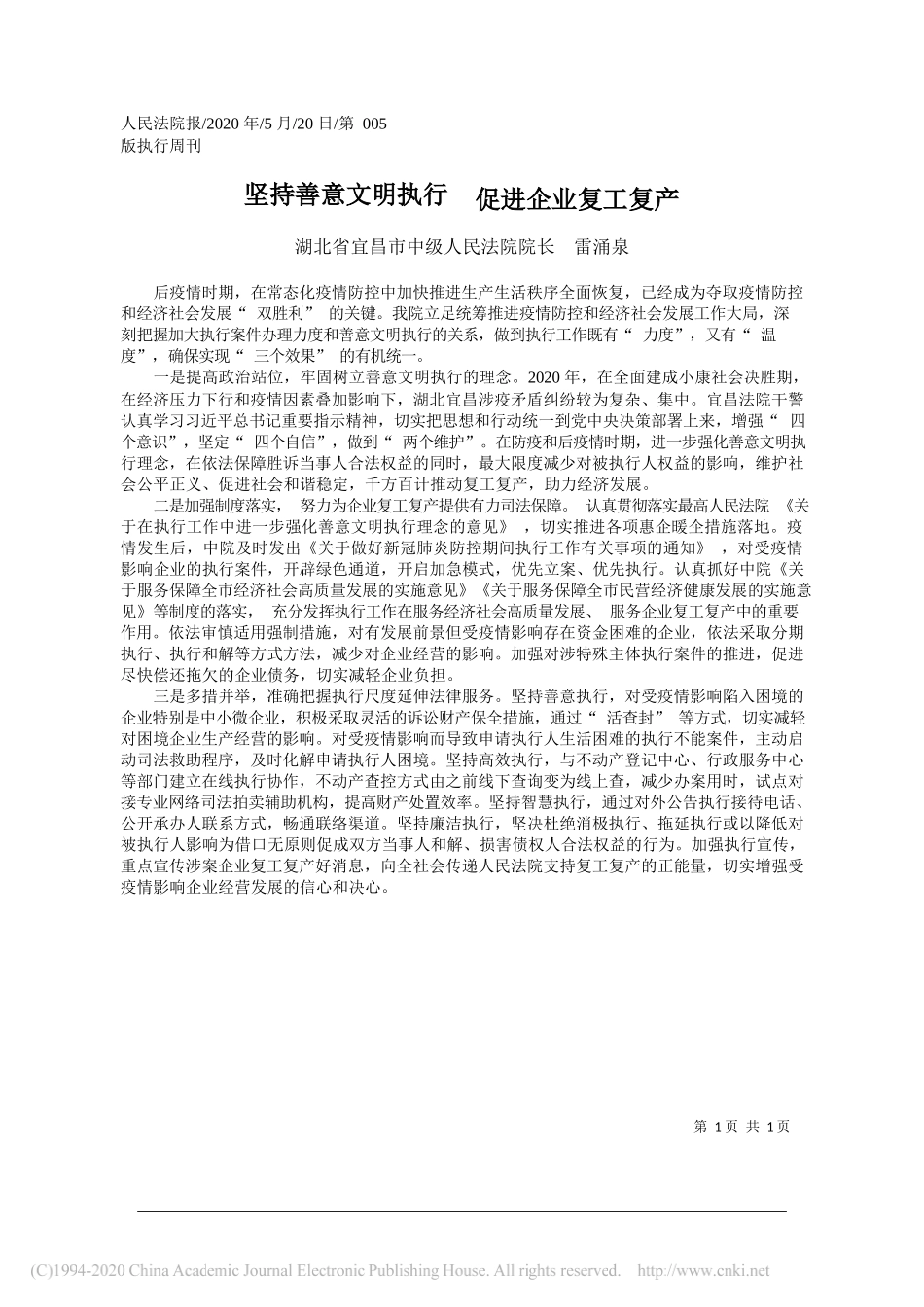 湖北省宜昌市中级人民法院院长雷涌泉：坚持善意文明执行促进企业复工复产_第1页