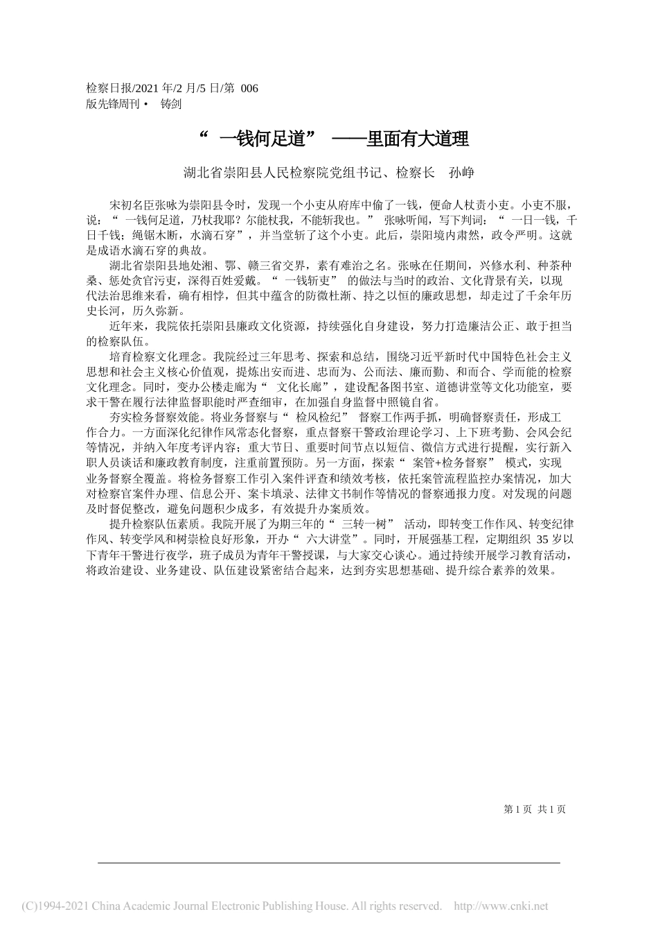 湖北省崇阳县人民检察院党组书记、检察长孙峥：一钱何足道——里面有大道理_第1页