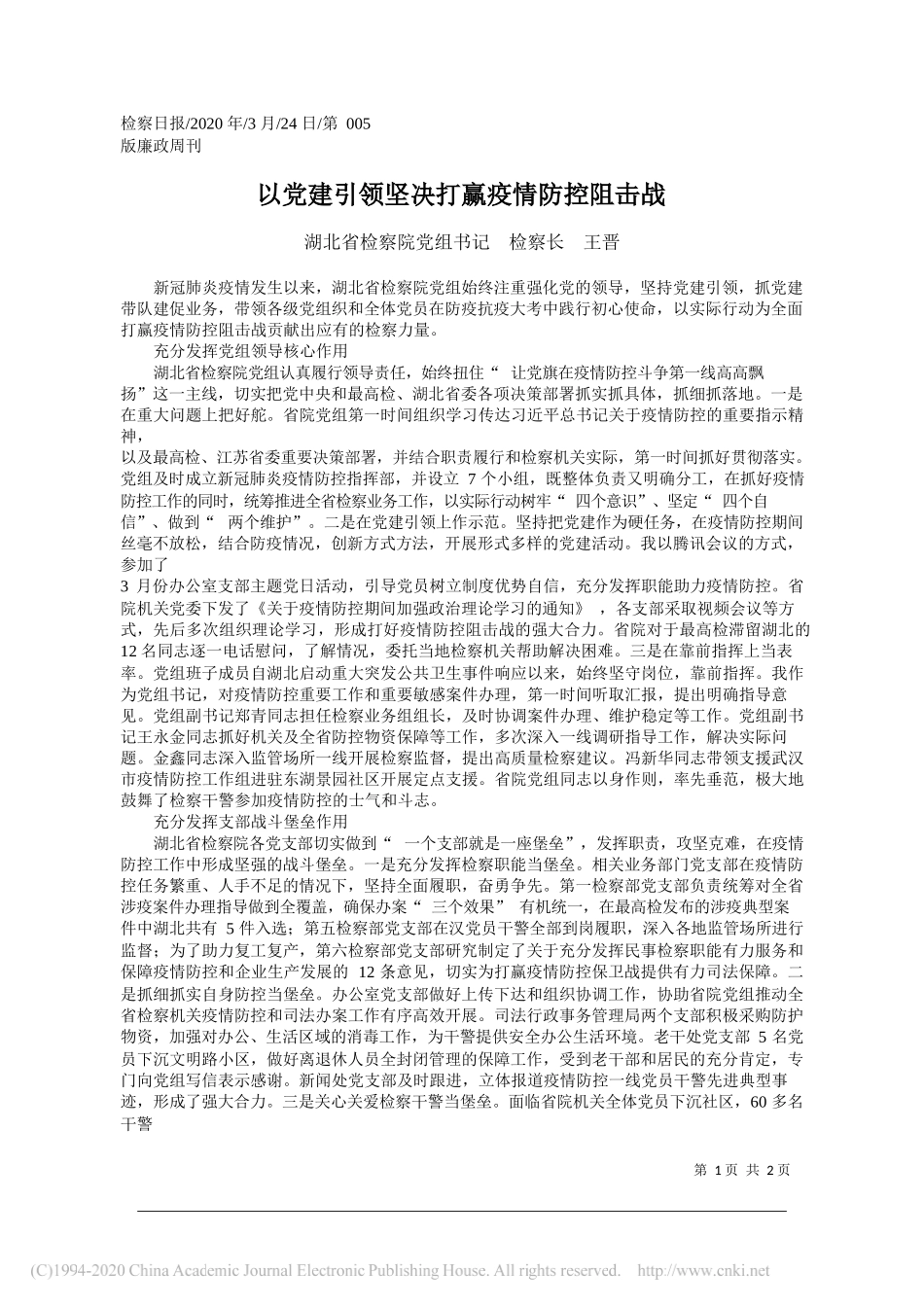 湖北省检察院检察长王晋：以党建引领坚决打赢疫情防控阻击战_第1页