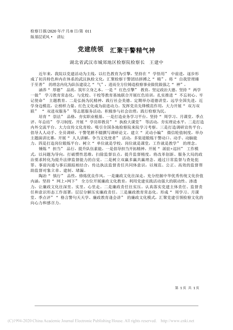 湖北省武汉市城郊地区检察院检察长王建中：党建统领汇聚干警精气神_第1页