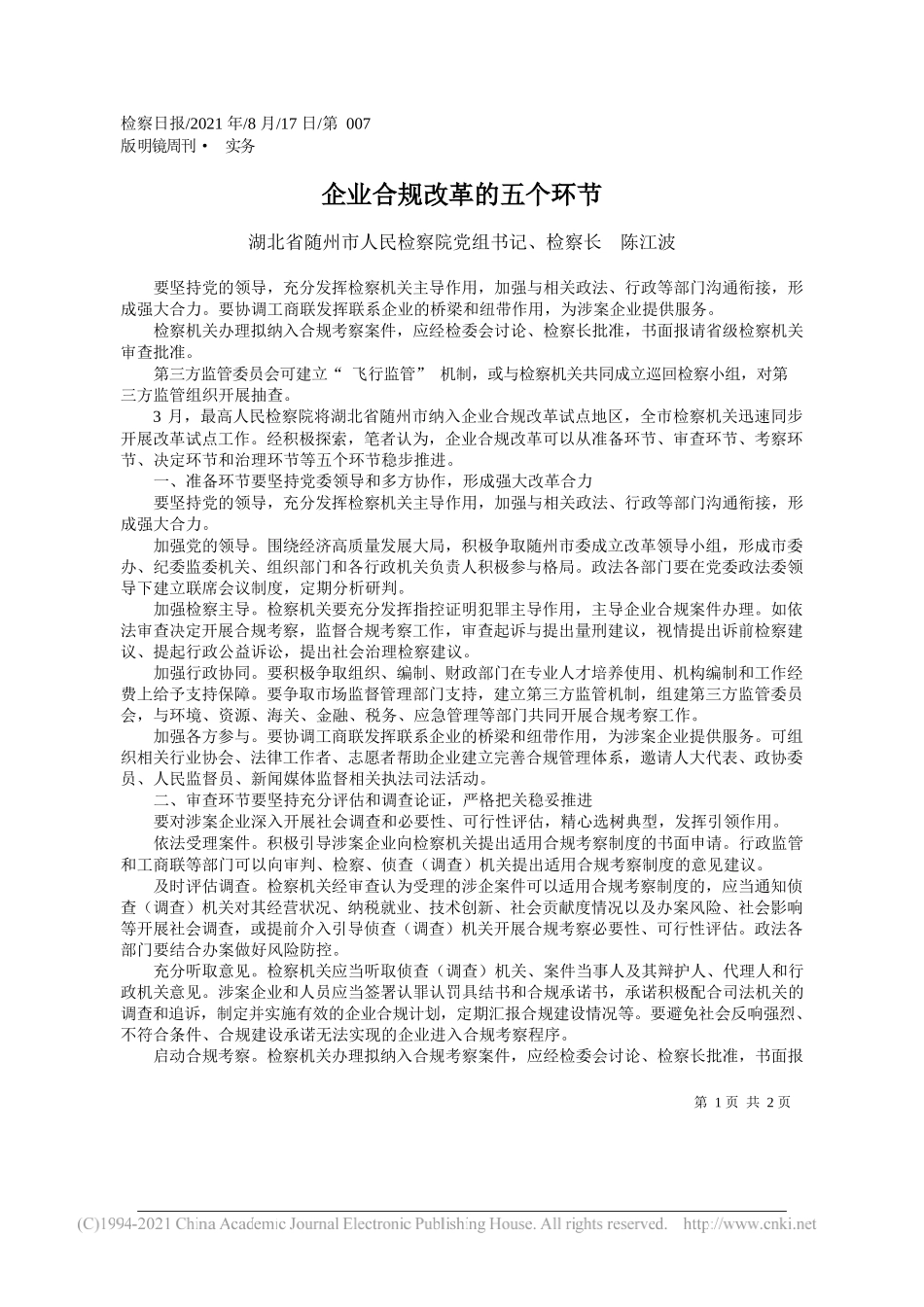 湖北省随州市人民检察院党组书记、检察长陈江波：企业合规改革的五个环节_第1页