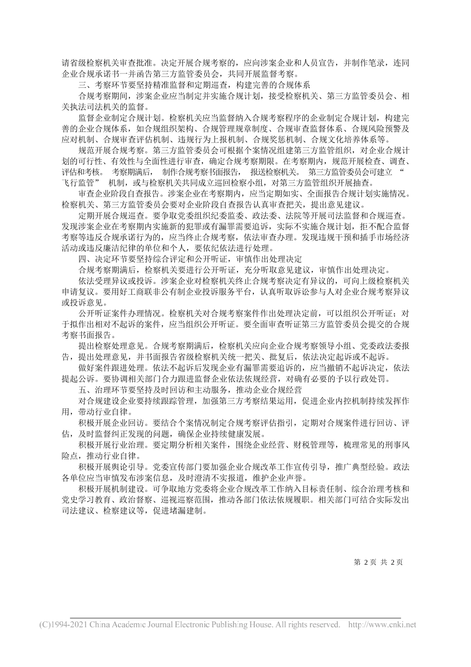 湖北省随州市人民检察院党组书记、检察长陈江波：企业合规改革的五个环节_第2页