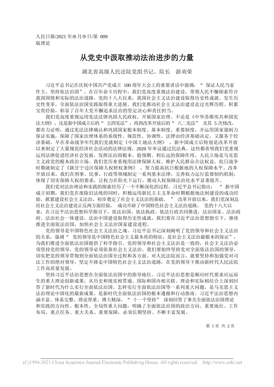 湖北省高级人民法院党组书记、院长游劝荣：从党史中汲取推动法治进步的力量_第1页