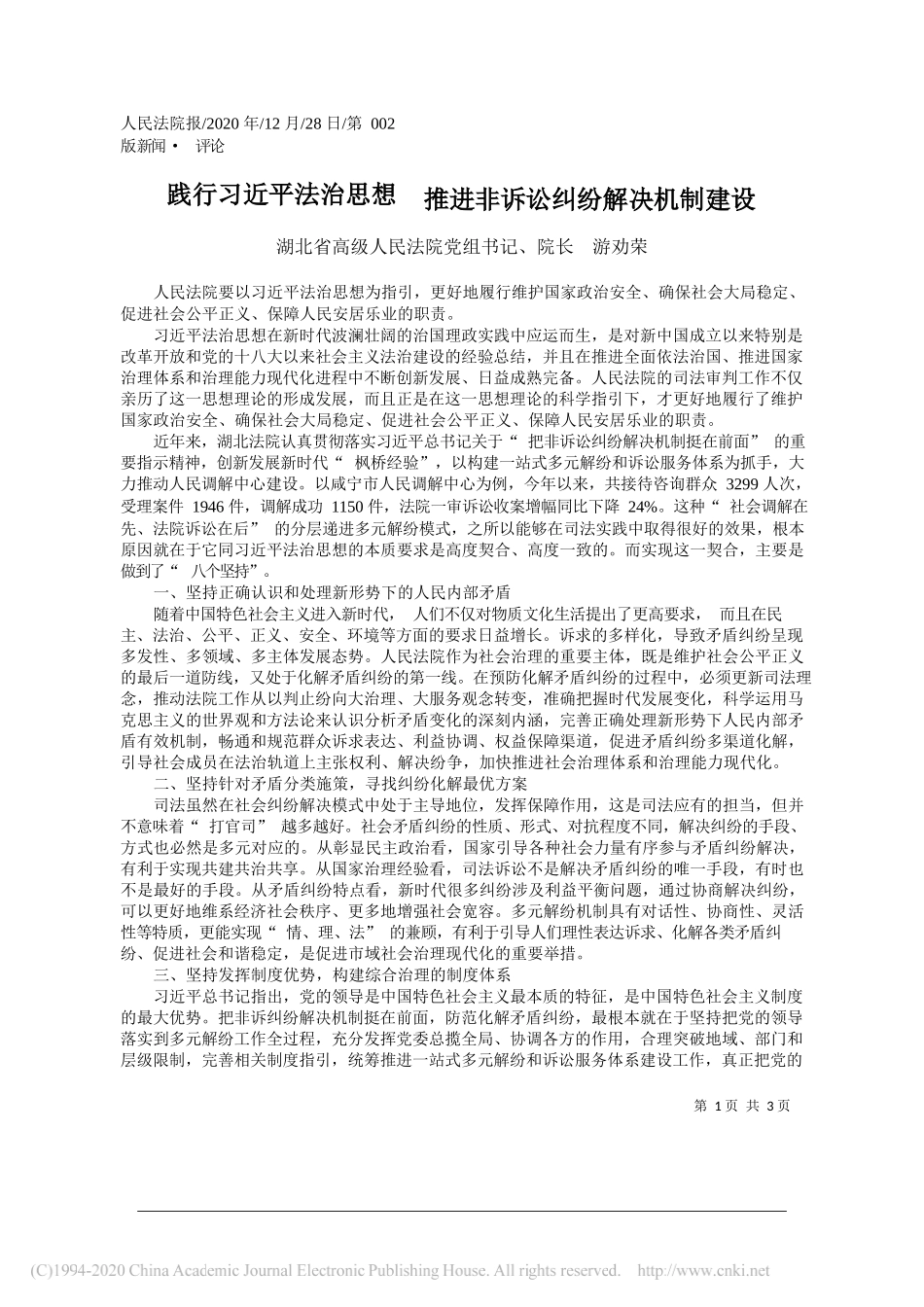 湖北省高级人民法院党组书记、院长游劝荣：践行习近平法治思想推进非诉讼纠纷解决机制建设_第1页