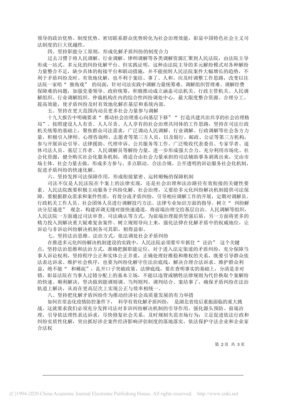 湖北省高级人民法院党组书记、院长游劝荣：践行习近平法治思想推进非诉讼纠纷解决机制建设_第2页