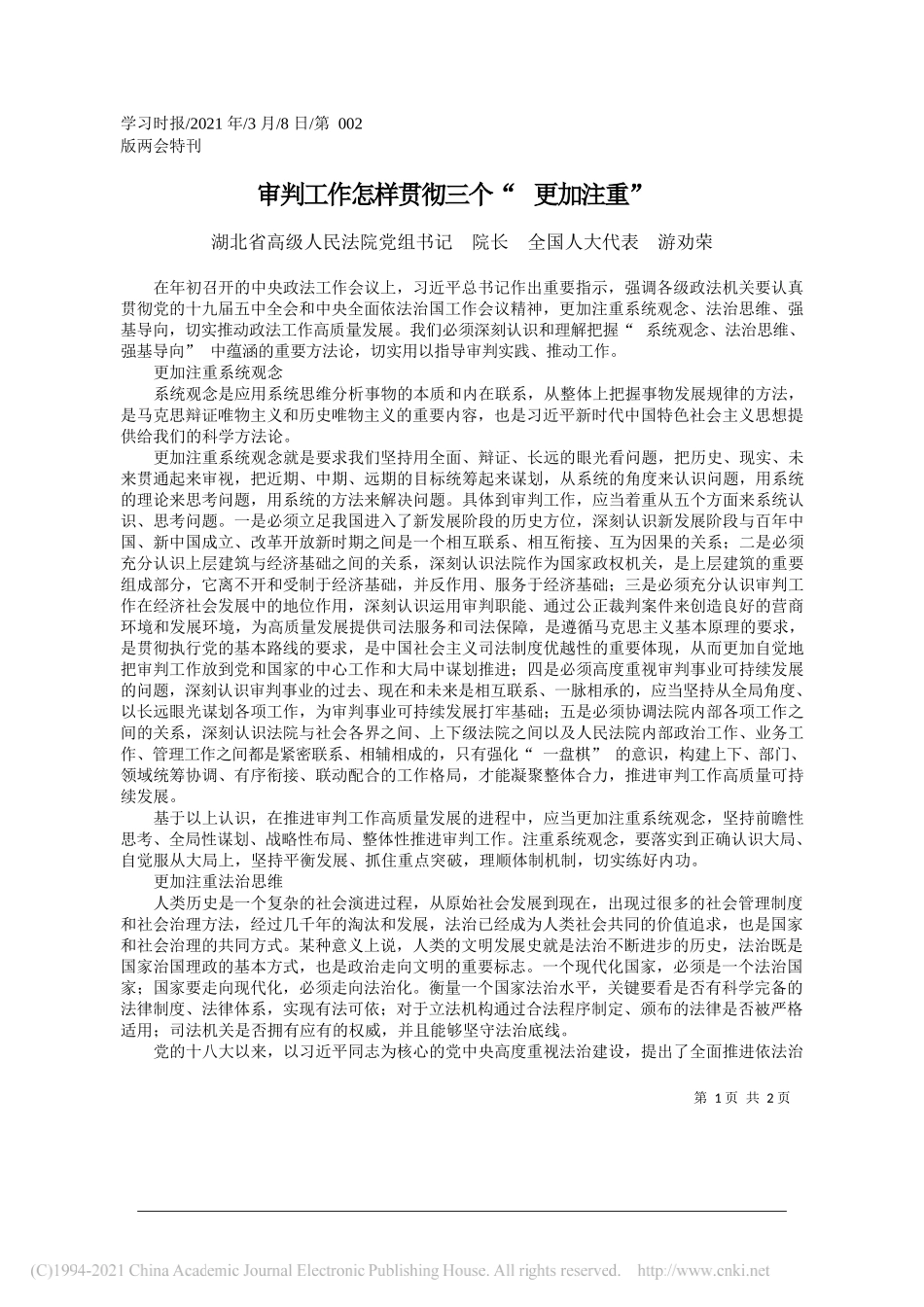 湖北省高级人民法院党组书记院长全国人大代表游劝荣：审判工作怎样贯彻三个更加注重_第1页