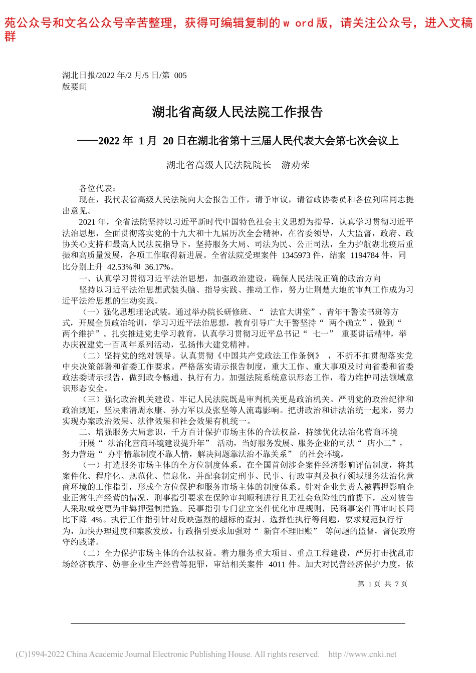 湖北省高级人民法院院长游劝荣：湖北省高级人民法院工作报告_第1页