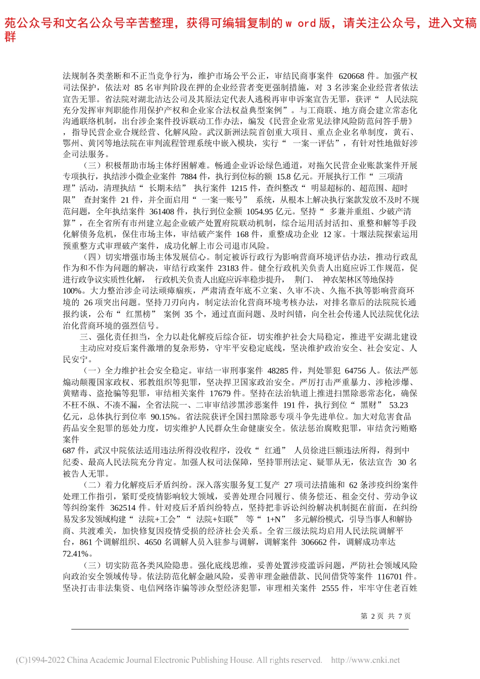 湖北省高级人民法院院长游劝荣：湖北省高级人民法院工作报告_第2页