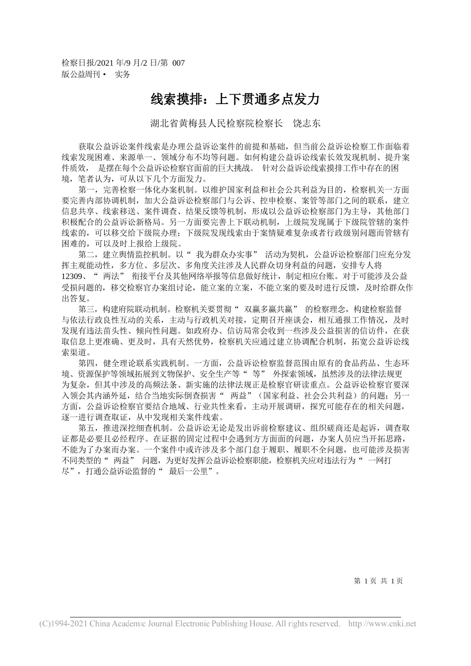 湖北省黄梅县人民检察院检察长饶志东：线索摸排：上下贯通多点发力_第1页