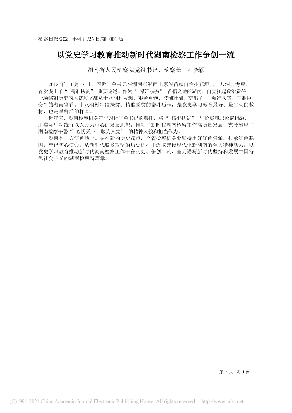 湖南省人民检察院党组书记、检察长叶晓颖：以党史学习教育推动新时代湖南检察工作争创一流_第1页