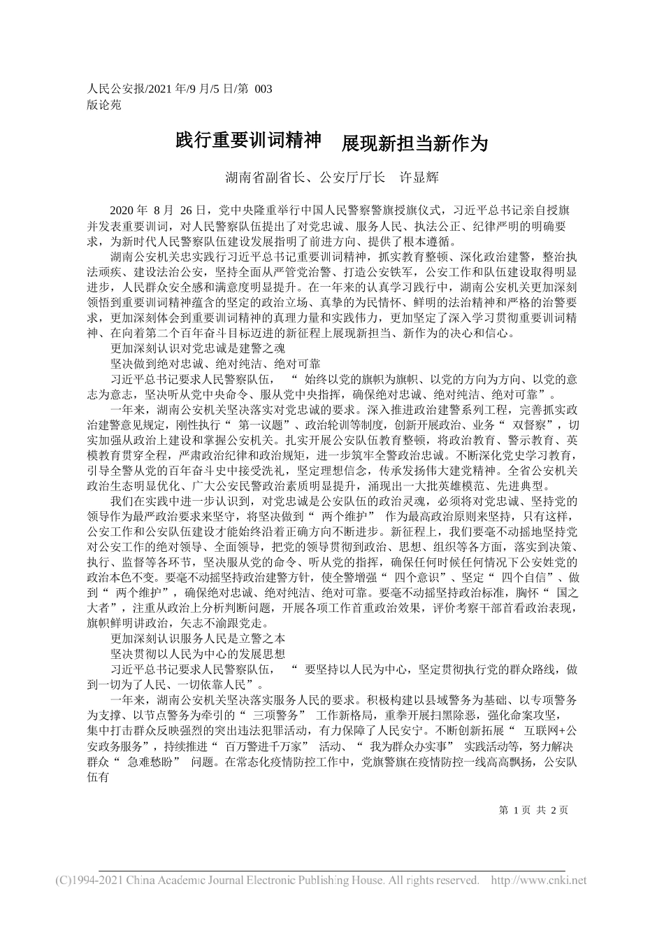 湖南省副省长、公安厅厅长许显辉：践行重要训词精神展现新担当新作为_第1页