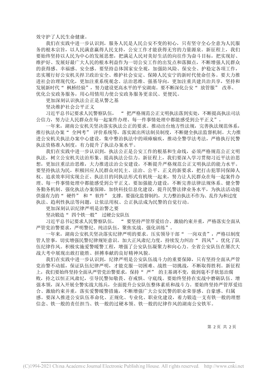 湖南省副省长、公安厅厅长许显辉：践行重要训词精神展现新担当新作为_第2页