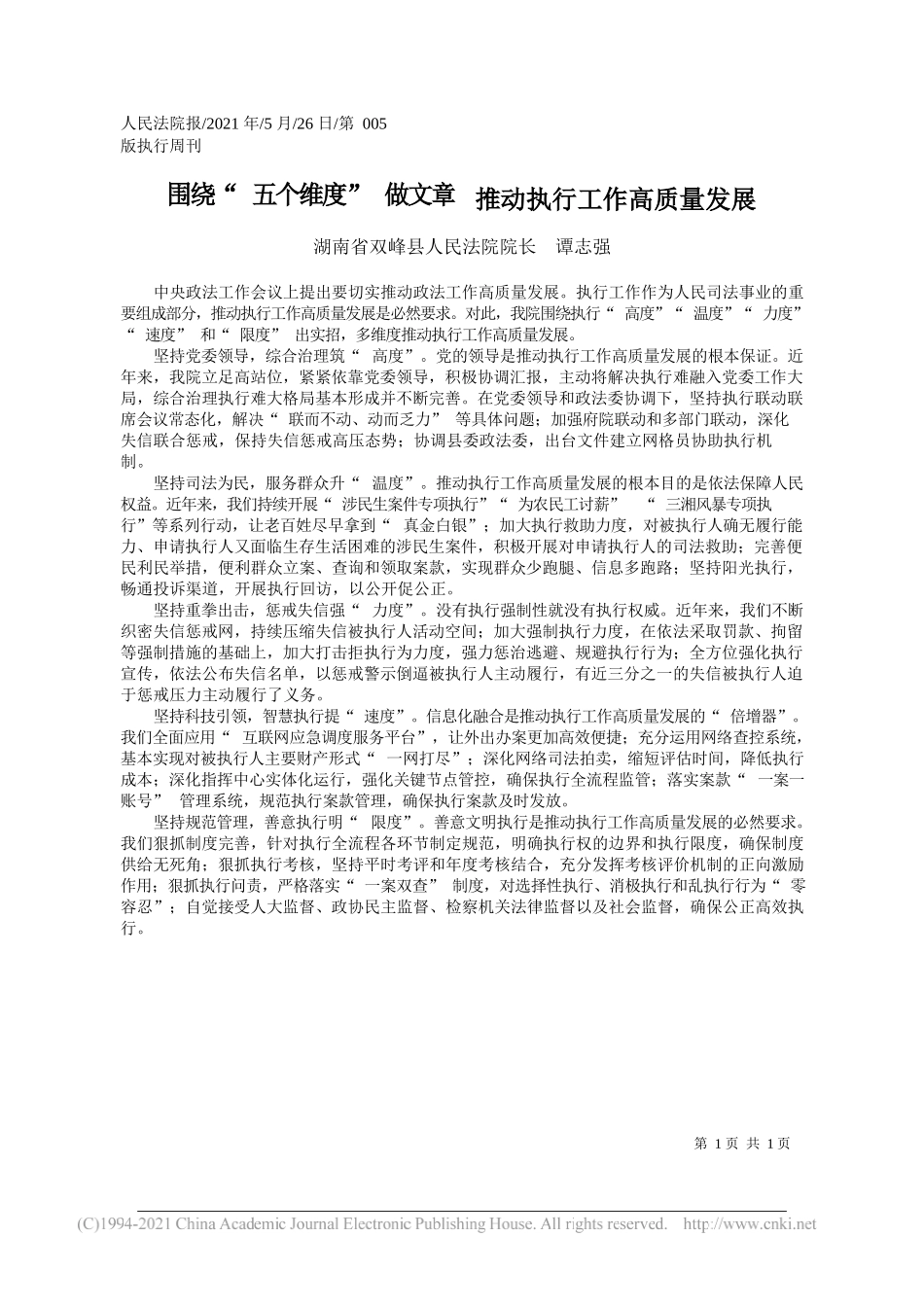 湖南省双峰县人民法院院长谭志强：围绕五个维度做文章推动执行工作高质量发展_第1页