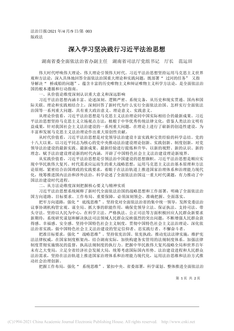 湖南省委全面依法治省办副主任湖南省司法厅党组书记厅长范运田：深入学习坚决践行习近平法治思想_第1页