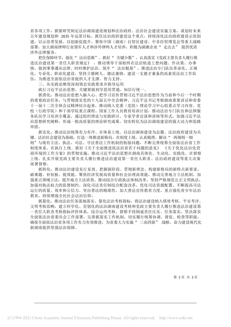 湖南省委全面依法治省办副主任湖南省司法厅党组书记厅长范运田：深入学习坚决践行习近平法治思想_第2页