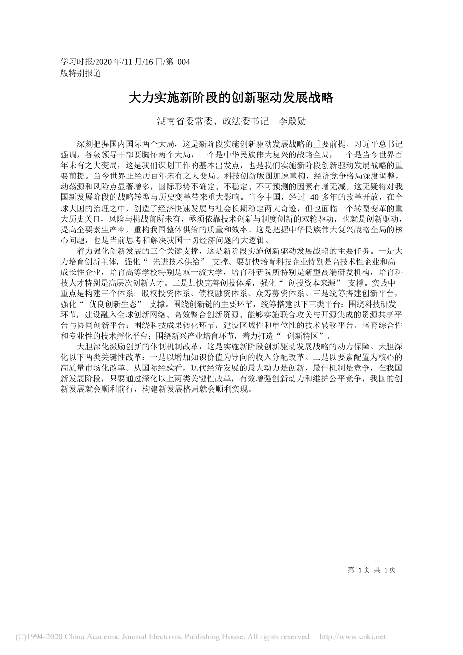 湖南省委常委、政法委书记李殿勋：大力实施新阶段的创新驱动发展战略_第1页