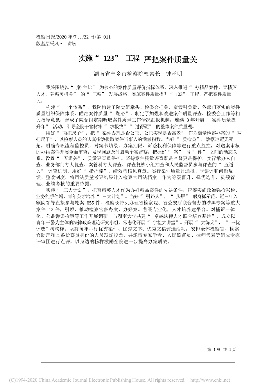 湖南省宁乡市检察院检察长钟孝明：实施123工程严把案件质量关_第1页