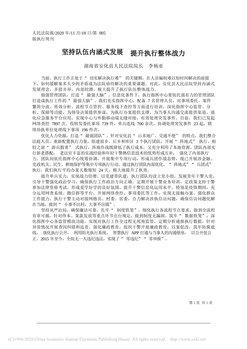 湖南省安化县人民法院院长李杨亚：坚持队伍内涵式发展提升执行整体战力_第1页