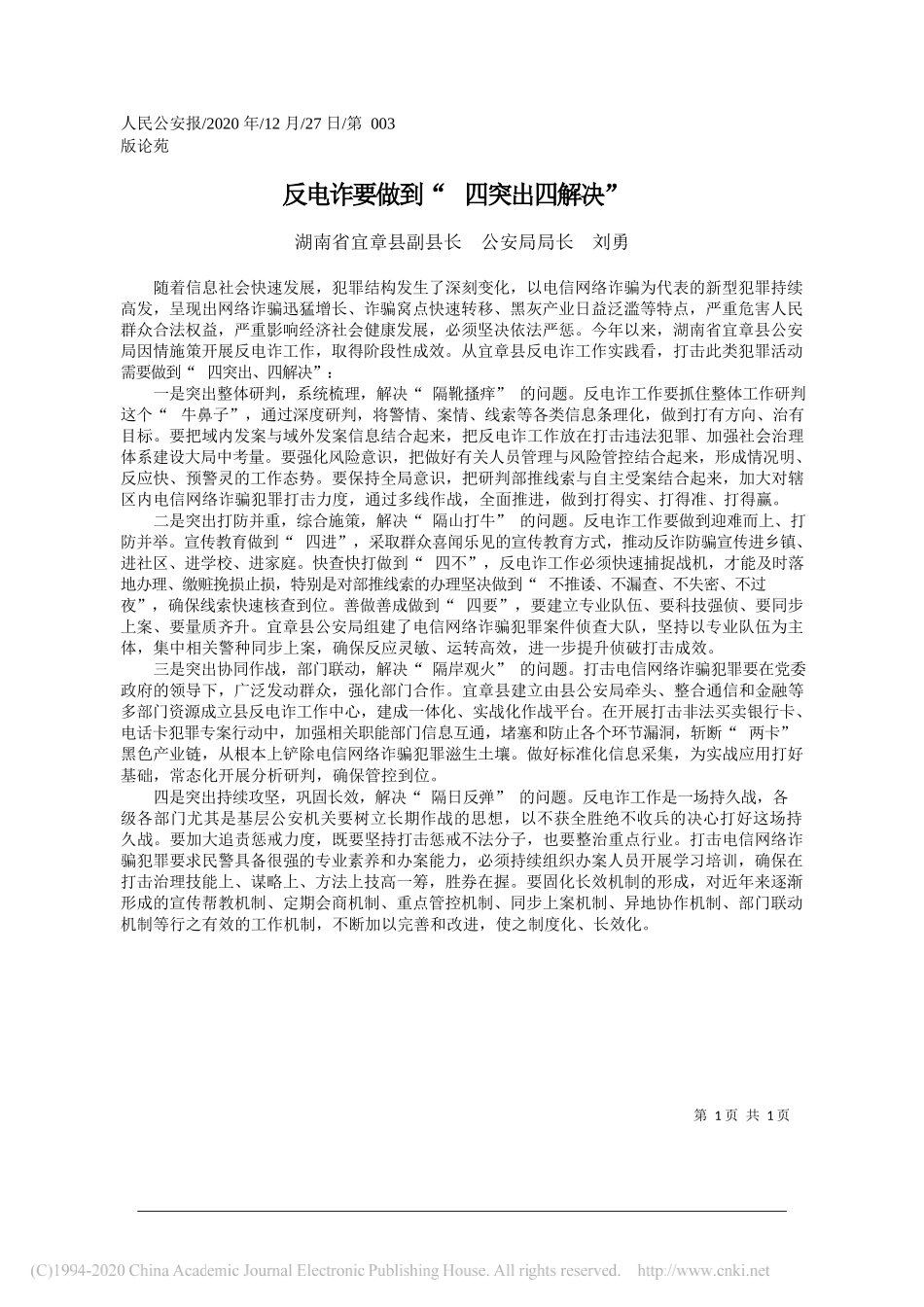 湖南省宜章县副县长公安局局长刘勇：反电诈要做到四突出四解决_第1页