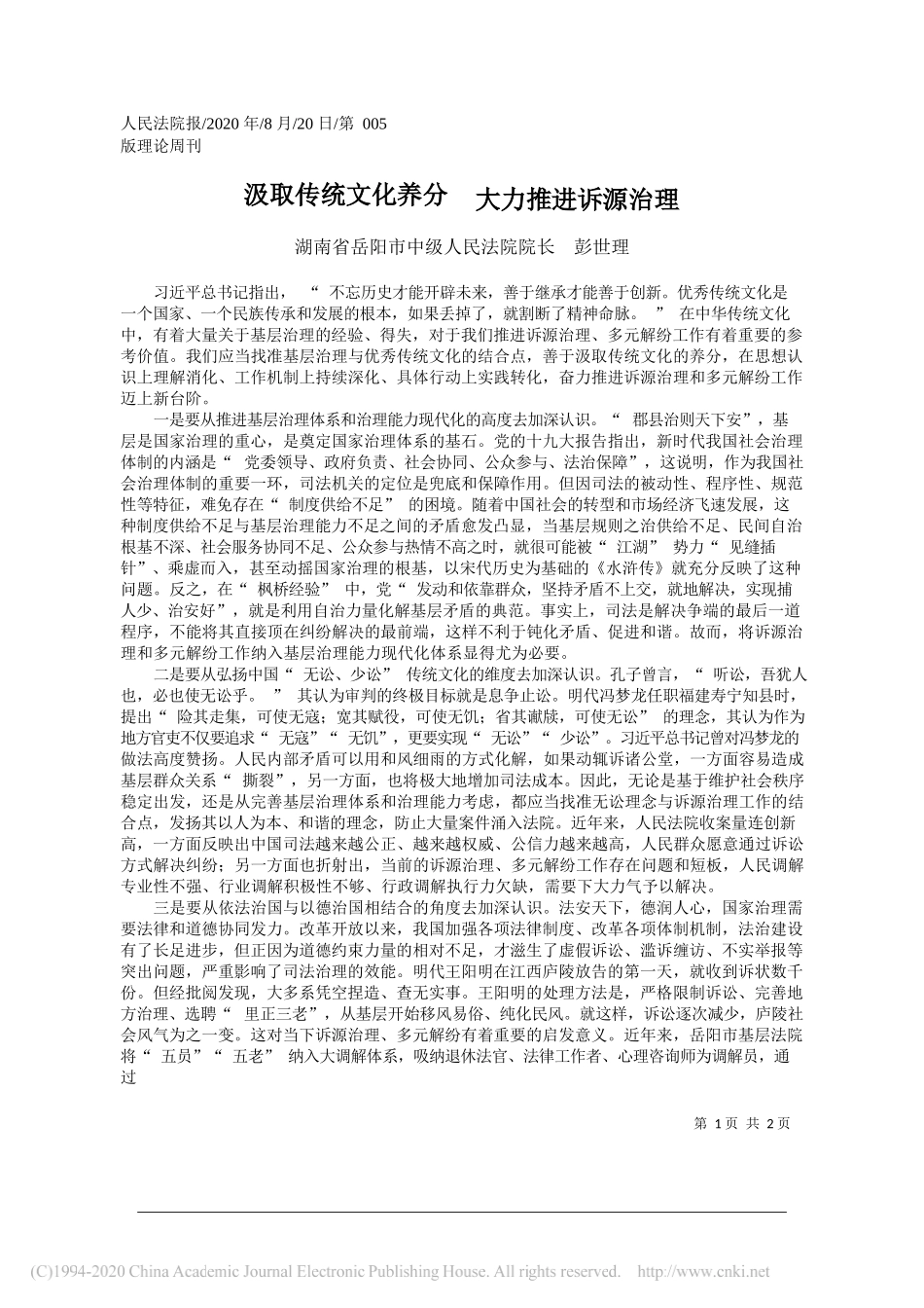 湖南省岳阳市中级人民法院院长彭世理：汲取传统文化养分大力推进诉源治理_第1页