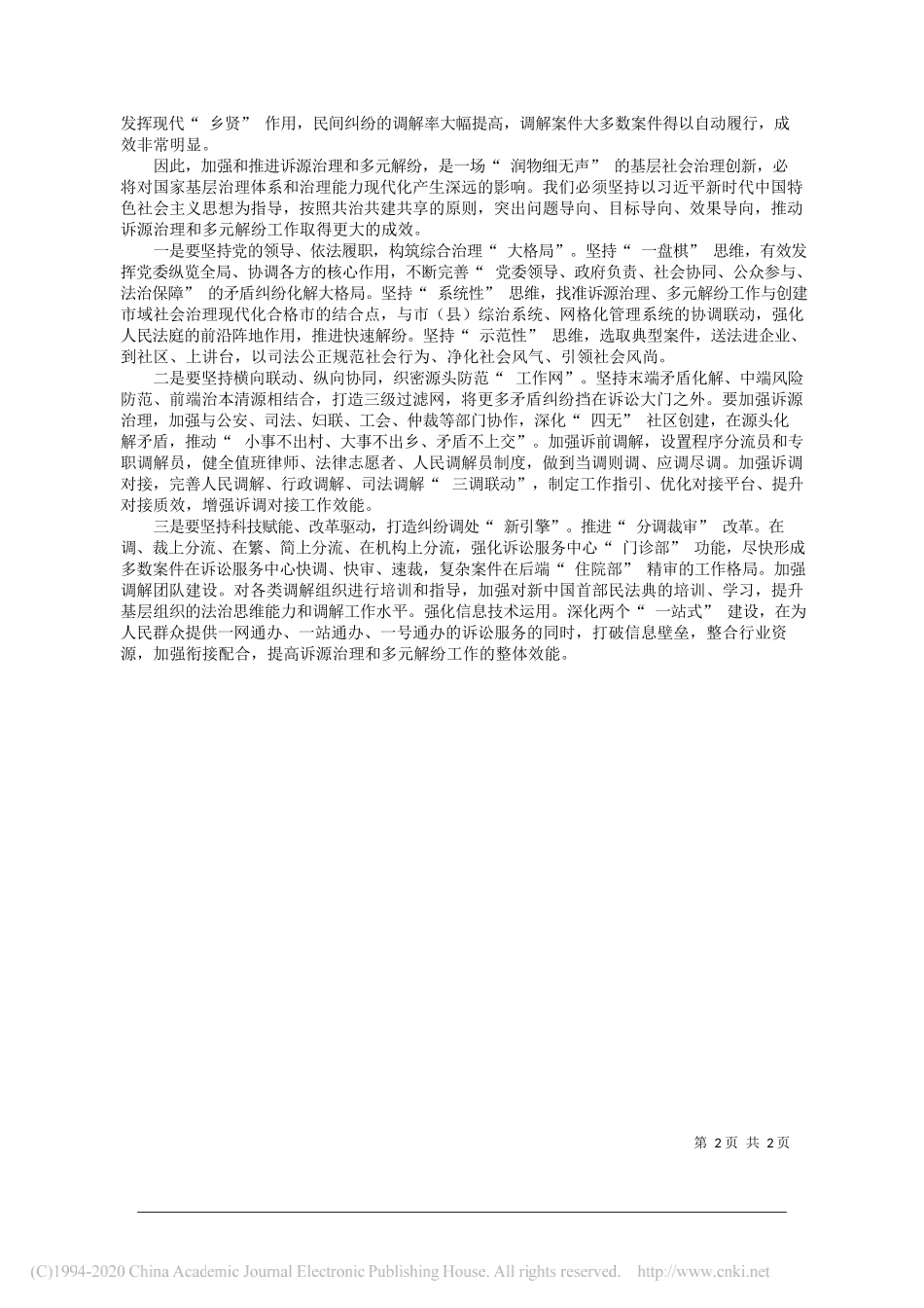 湖南省岳阳市中级人民法院院长彭世理：汲取传统文化养分大力推进诉源治理_第2页