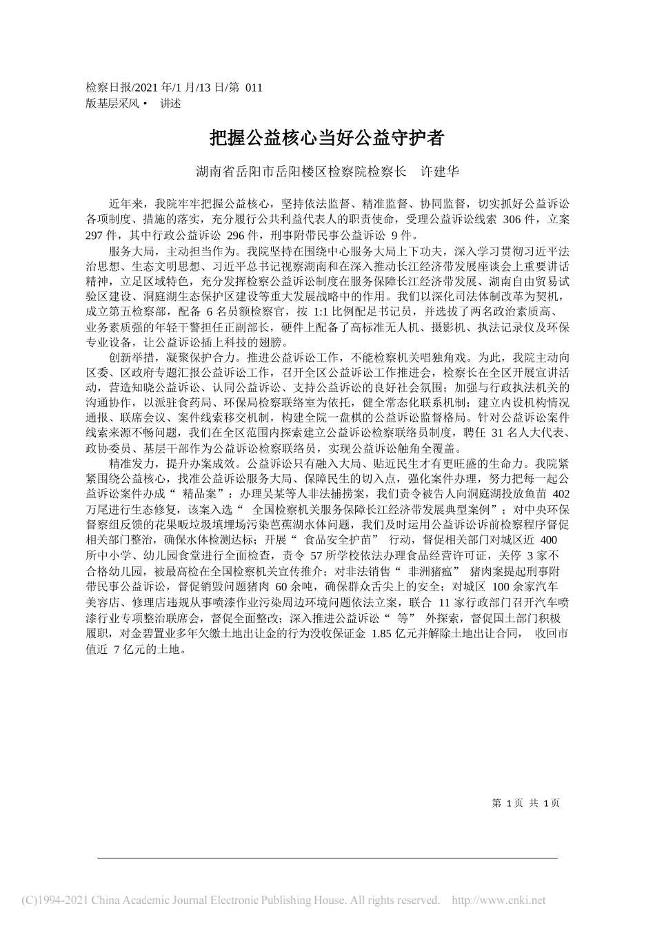 湖南省岳阳市岳阳楼区检察院检察长许建华：把握公益核心当好公益守护者_第1页