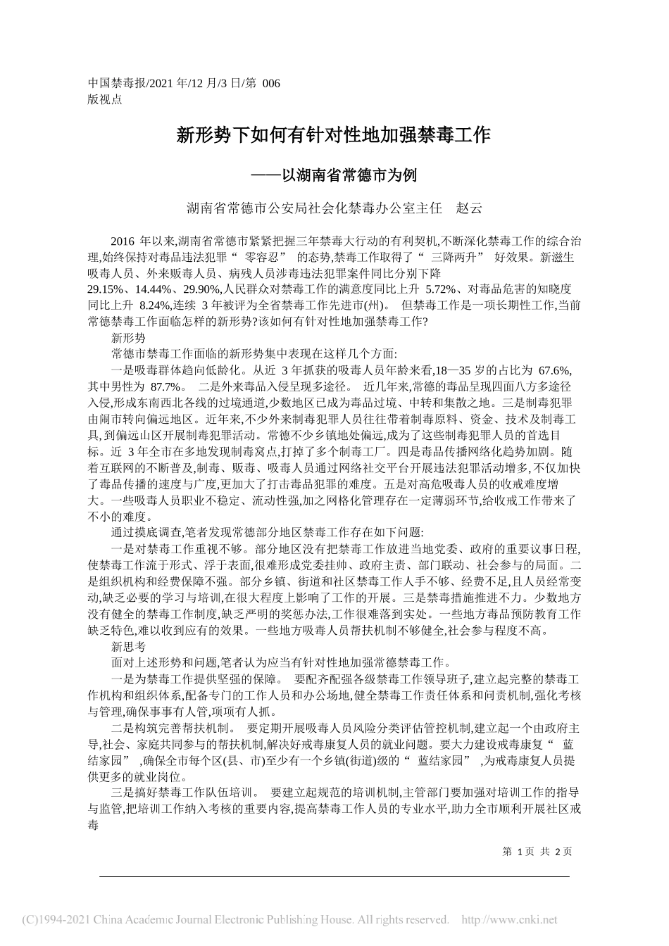 湖南省常德市公安局社会化禁毒办公室主任赵云：新形势下如何有针对性地加强禁毒工作_第1页