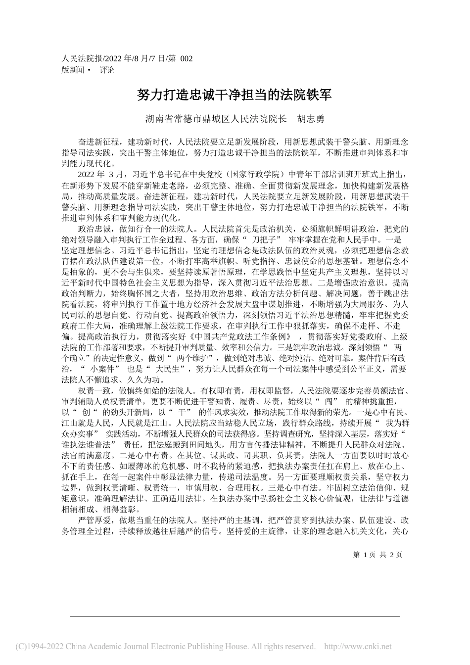 湖南省常德市鼎城区人民法院院长胡志勇：努力打造忠诚干净担当的法院铁军_第1页