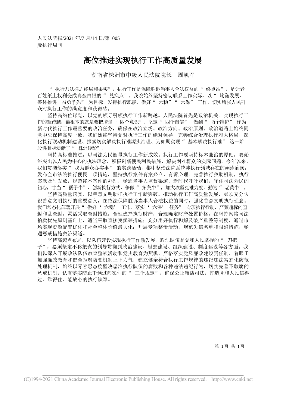 湖南省株洲市中级人民法院院长周凯军：高位推进实现执行工作高质量发展_第1页