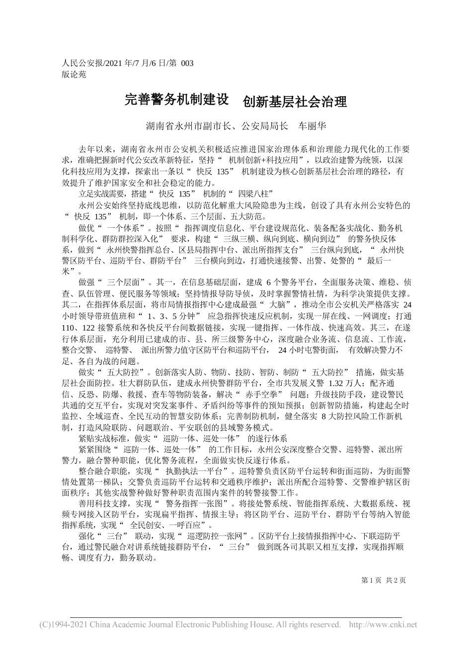 湖南省永州市副市长、公安局局长车丽华：完善警务机制建设创新基层社会治理_第1页