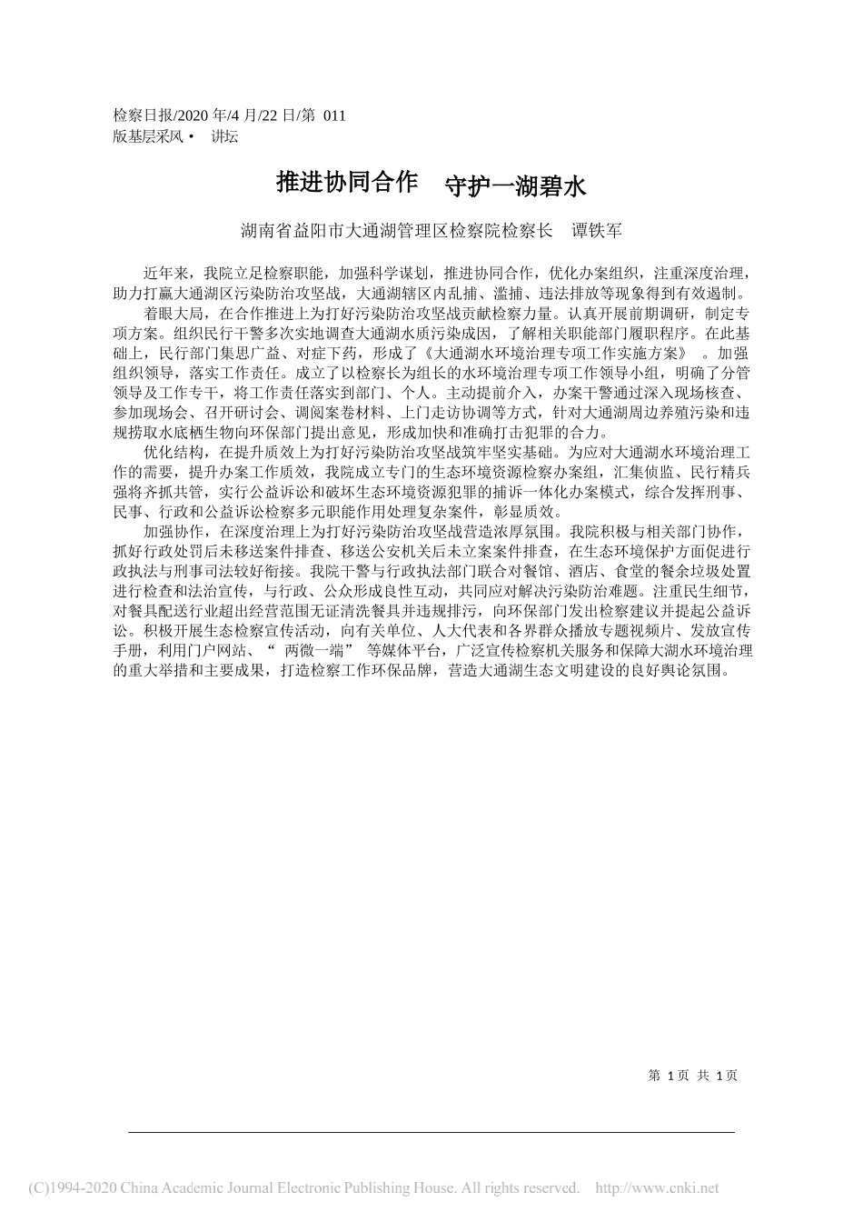 湖南省益阳市大通湖管理区检察院检察长谭铁军：推进协同合作守护一湖碧水_第1页