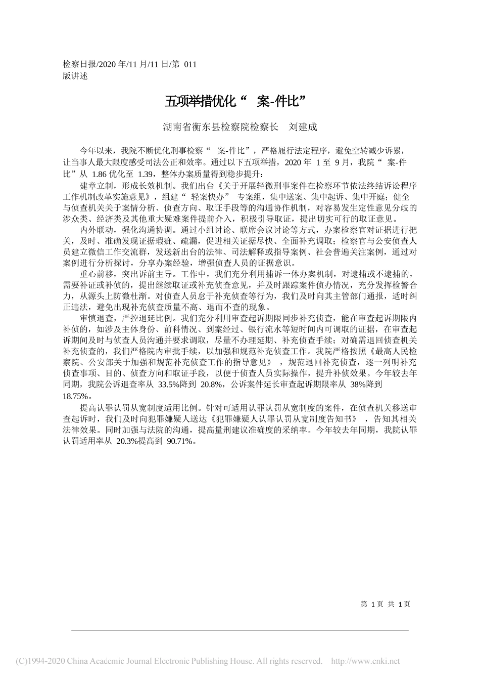 湖南省衡东县检察院检察长刘建成：五项举措优化案-件比_第1页