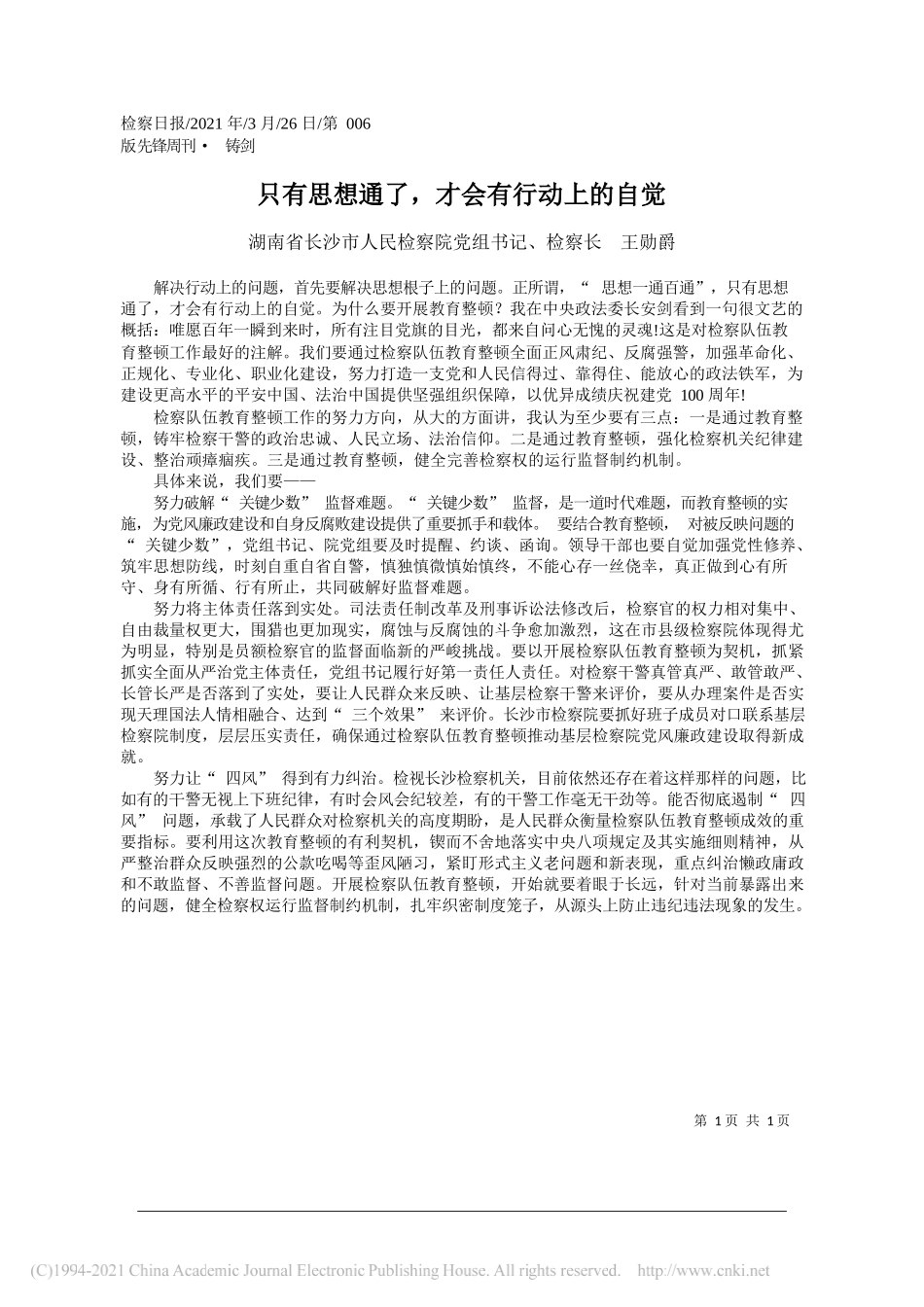 湖南省长沙市人民检察院党组书记、检察长王勋爵：只有思想通了，才会有行动上的自觉_第1页