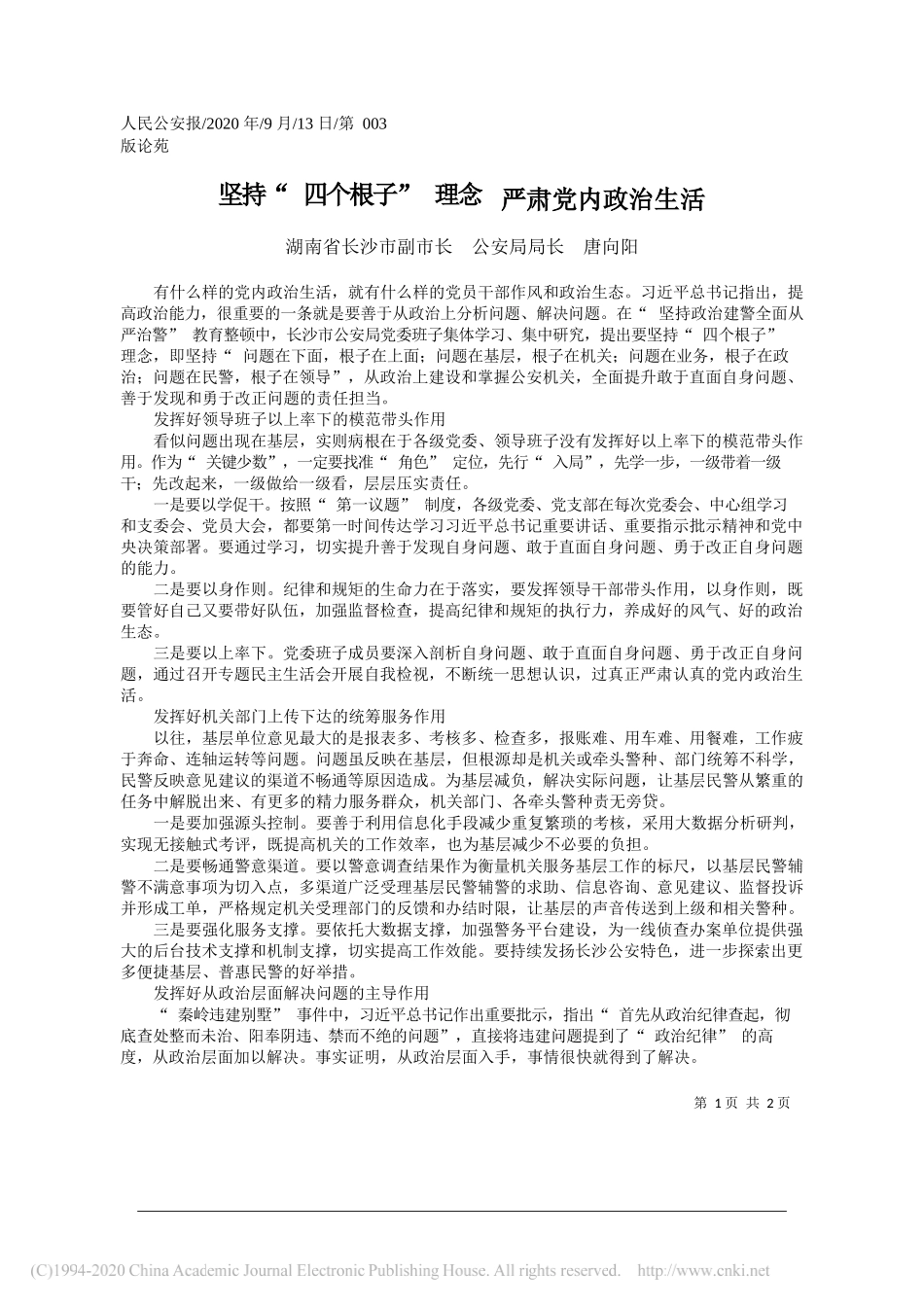 湖南省长沙市副市长公安局局长唐向阳：坚持四个根子理念严肃党内政治生活_第1页