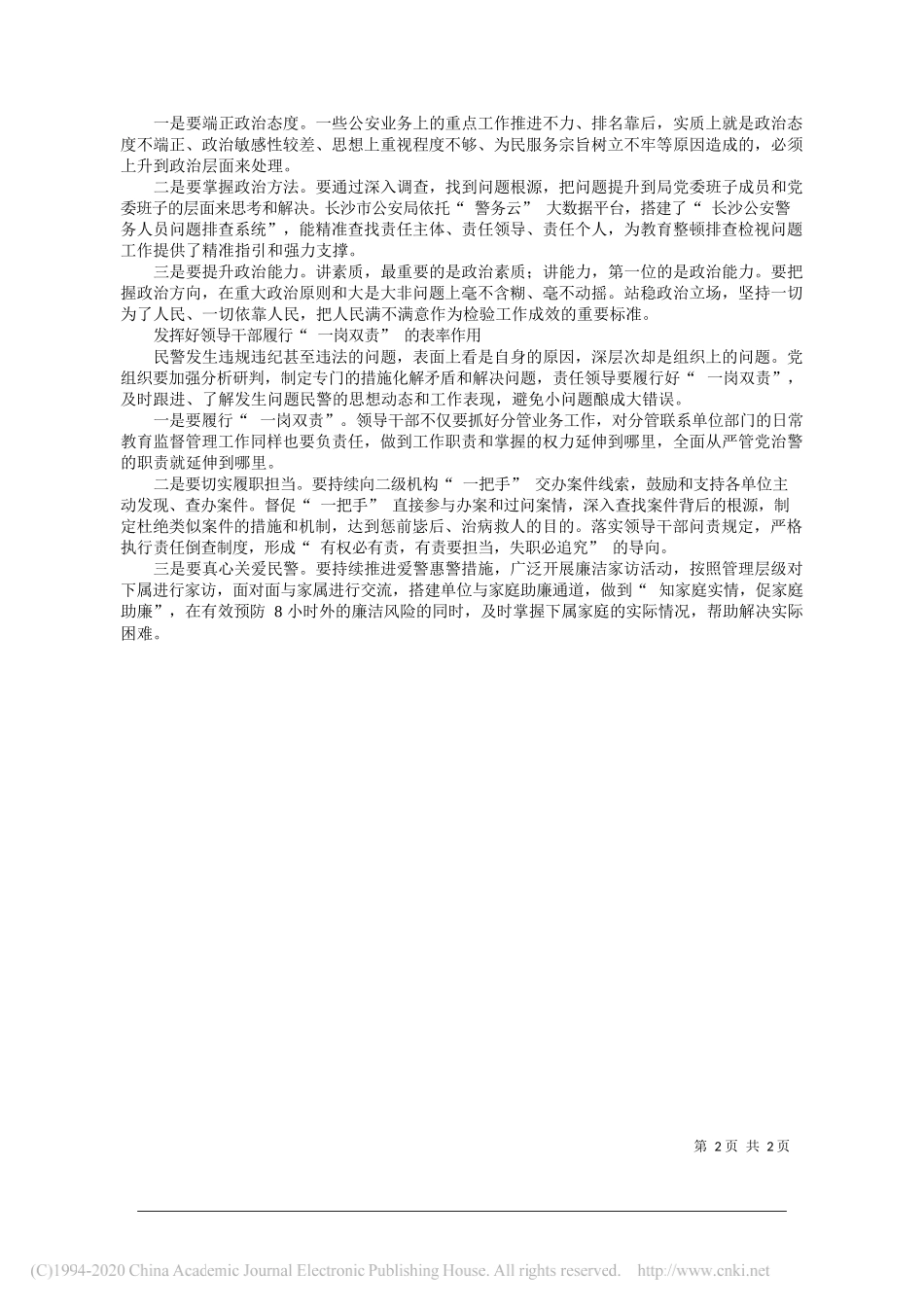 湖南省长沙市副市长公安局局长唐向阳：坚持四个根子理念严肃党内政治生活_第2页