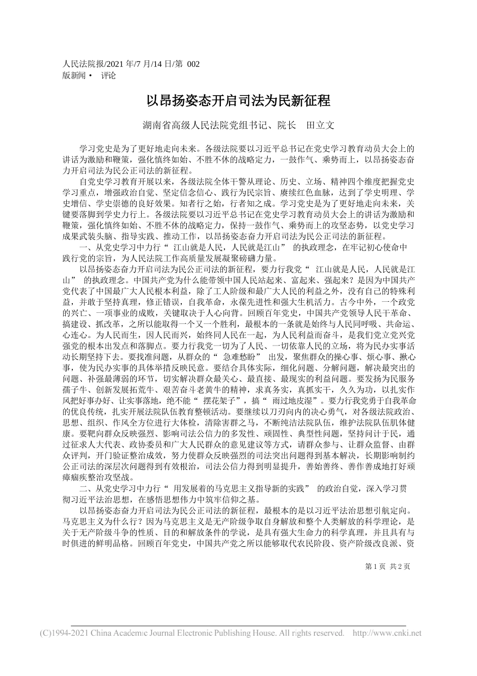 湖南省高级人民法院党组书记、院长田立文：以昂扬姿态开启司法为民新征程_第1页