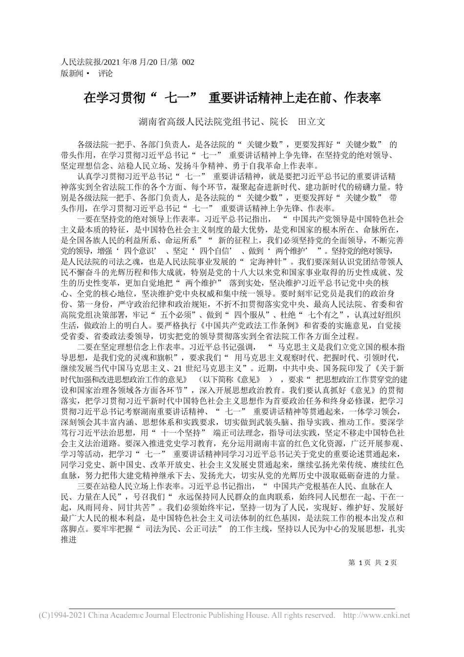 湖南省高级人民法院党组书记、院长田立文：在学习贯彻七一重要讲话精神上走在前、作表率_第1页