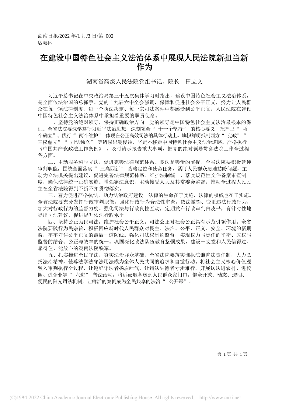 湖南省高级人民法院党组书记、院长田立文：在建设中国特色社会主义法治体系中展现人民法院新担当新作为_第1页