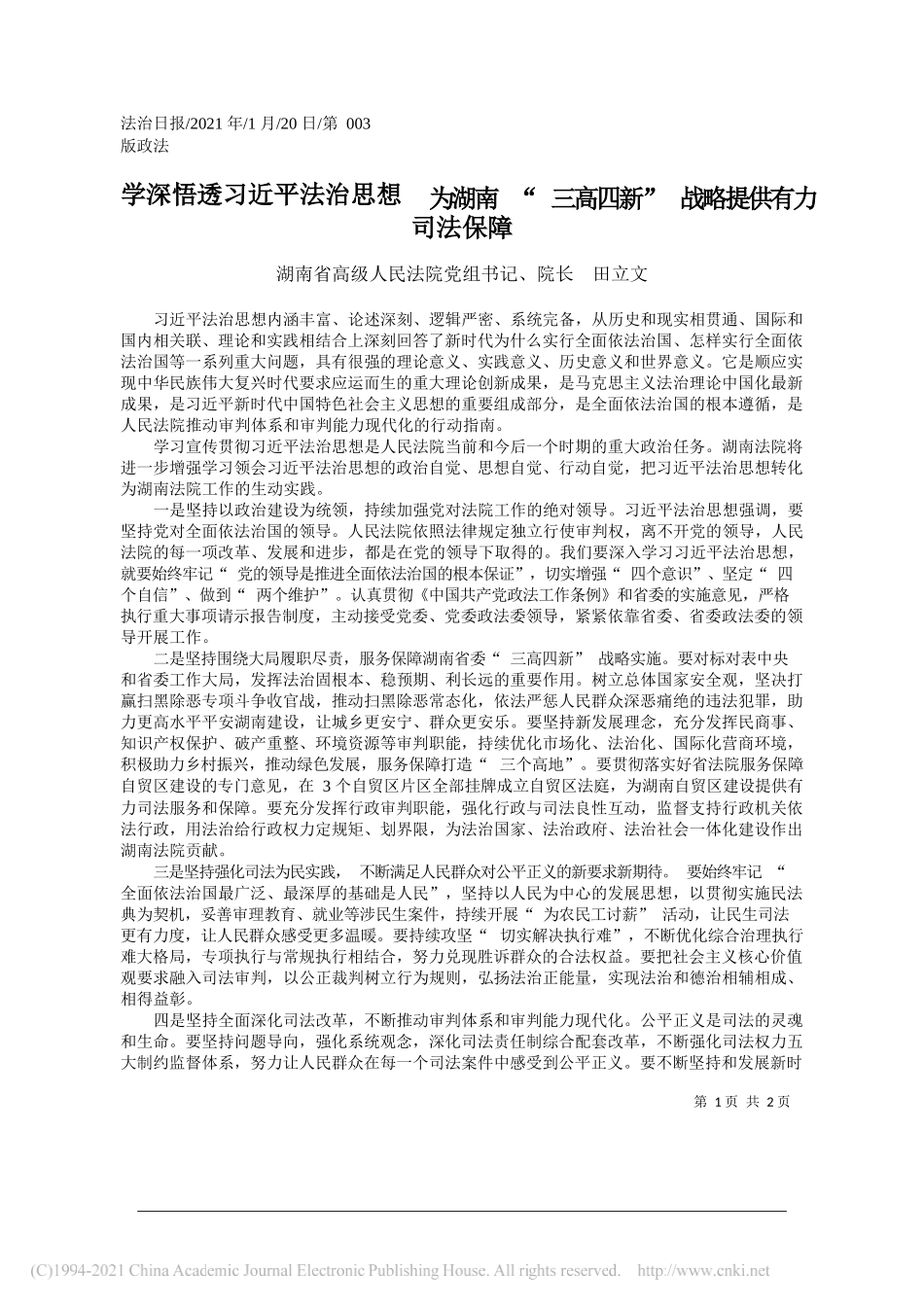 湖南省高级人民法院党组书记、院长田立文：学深悟透习近平法治思想为湖南三高四新战略提供有力司法保障_第1页