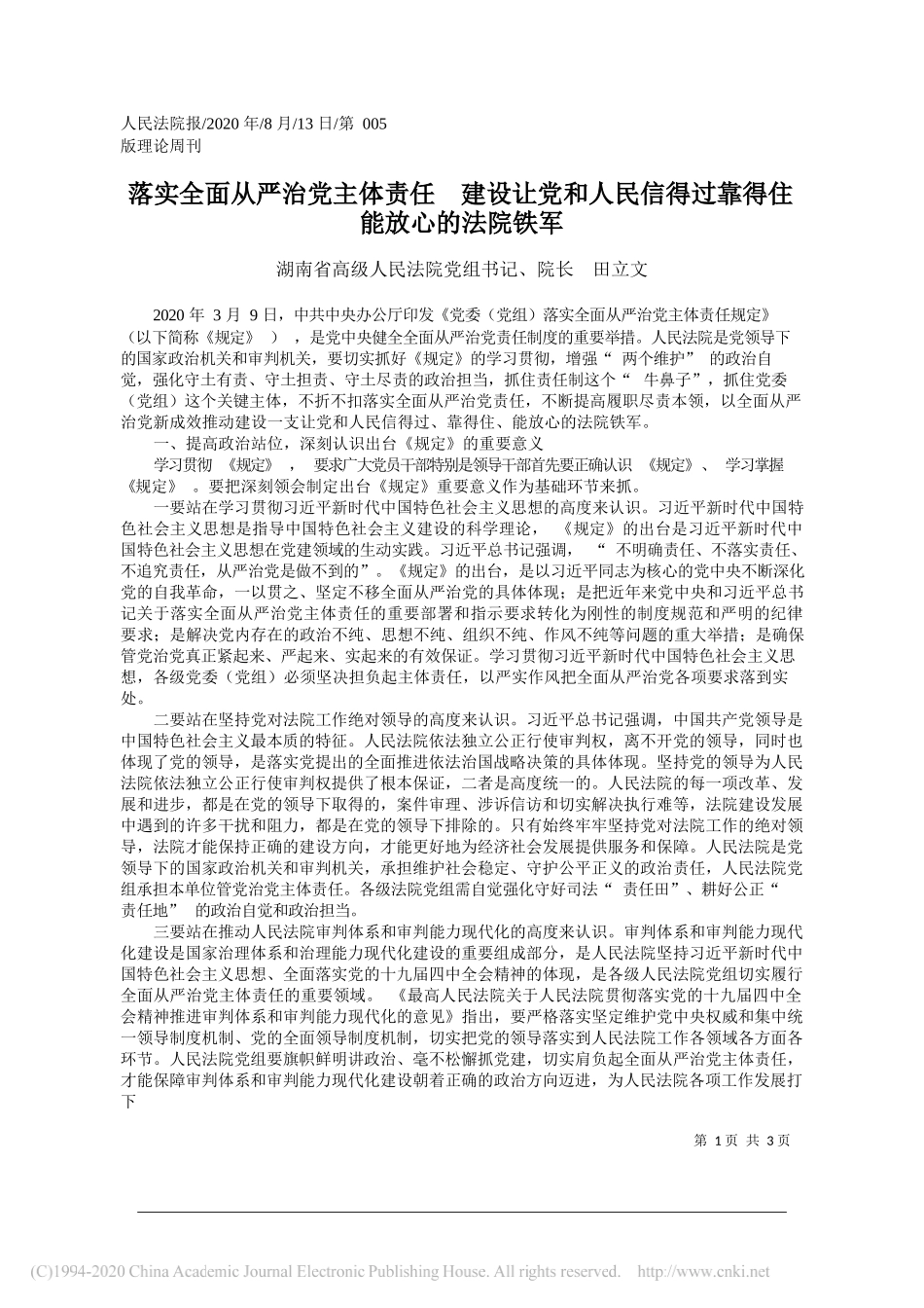 湖南省高级人民法院党组书记、院长田立文：落实全面从严治党主体责任建设让党和人民信得过靠得住能放心的法院铁军_第1页