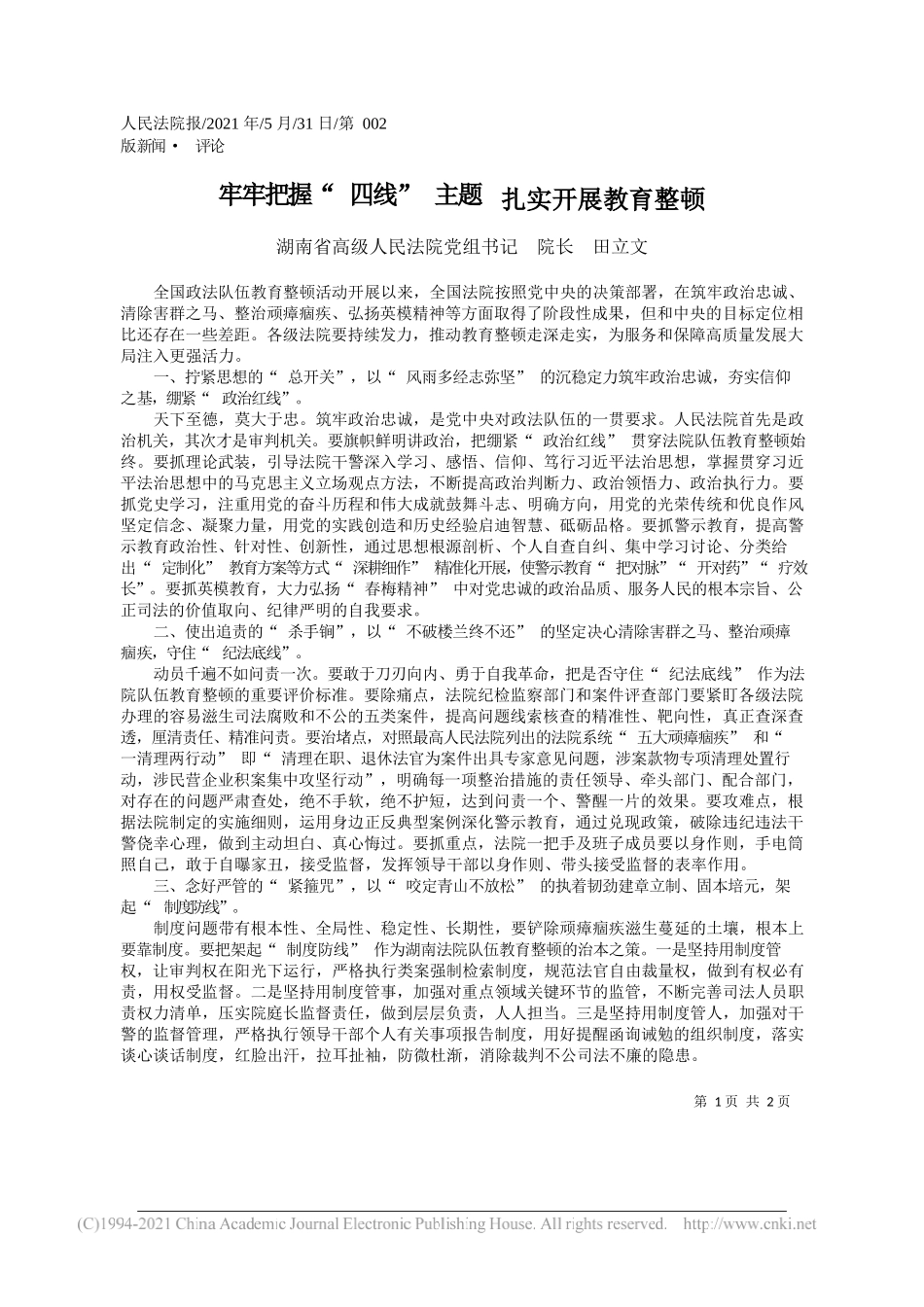 湖南省高级人民法院党组书记院长田立文：牢牢把握四线主题扎实开展教育整顿_第1页