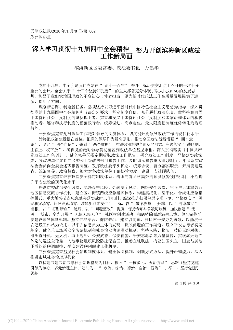 滨海新区区委政法委书记孙建华：深入学习贯彻十九届四中全会精神__努力开创滨海新区政法工作新局面_第1页