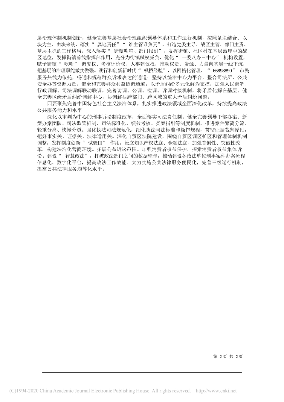 滨海新区区委政法委书记孙建华：深入学习贯彻十九届四中全会精神__努力开创滨海新区政法工作新局面_第2页