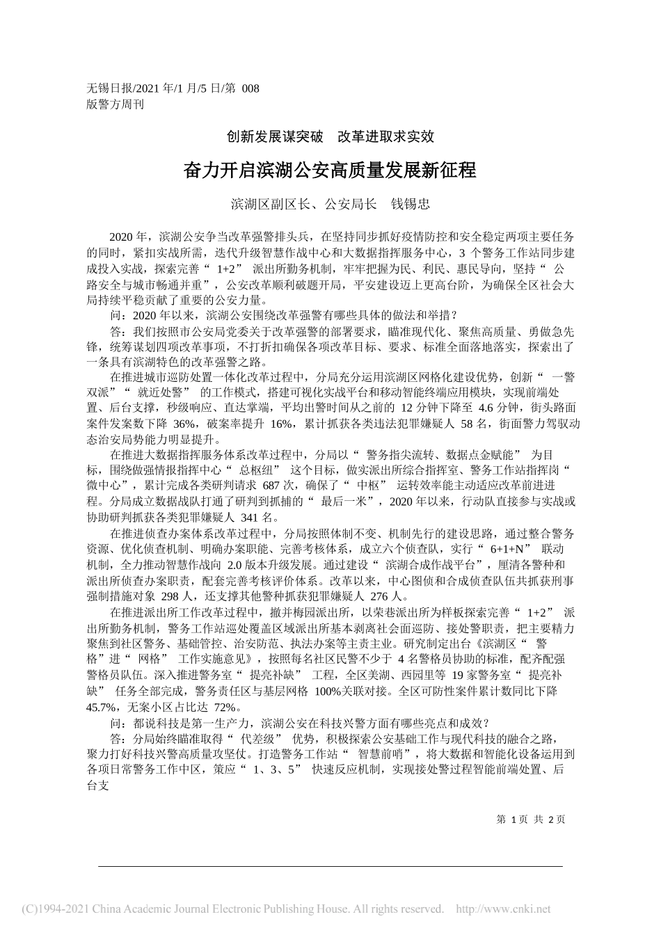 滨湖区副区长、公安局长钱锡忠：奋力开启滨湖公安高质量发展新征程_第1页