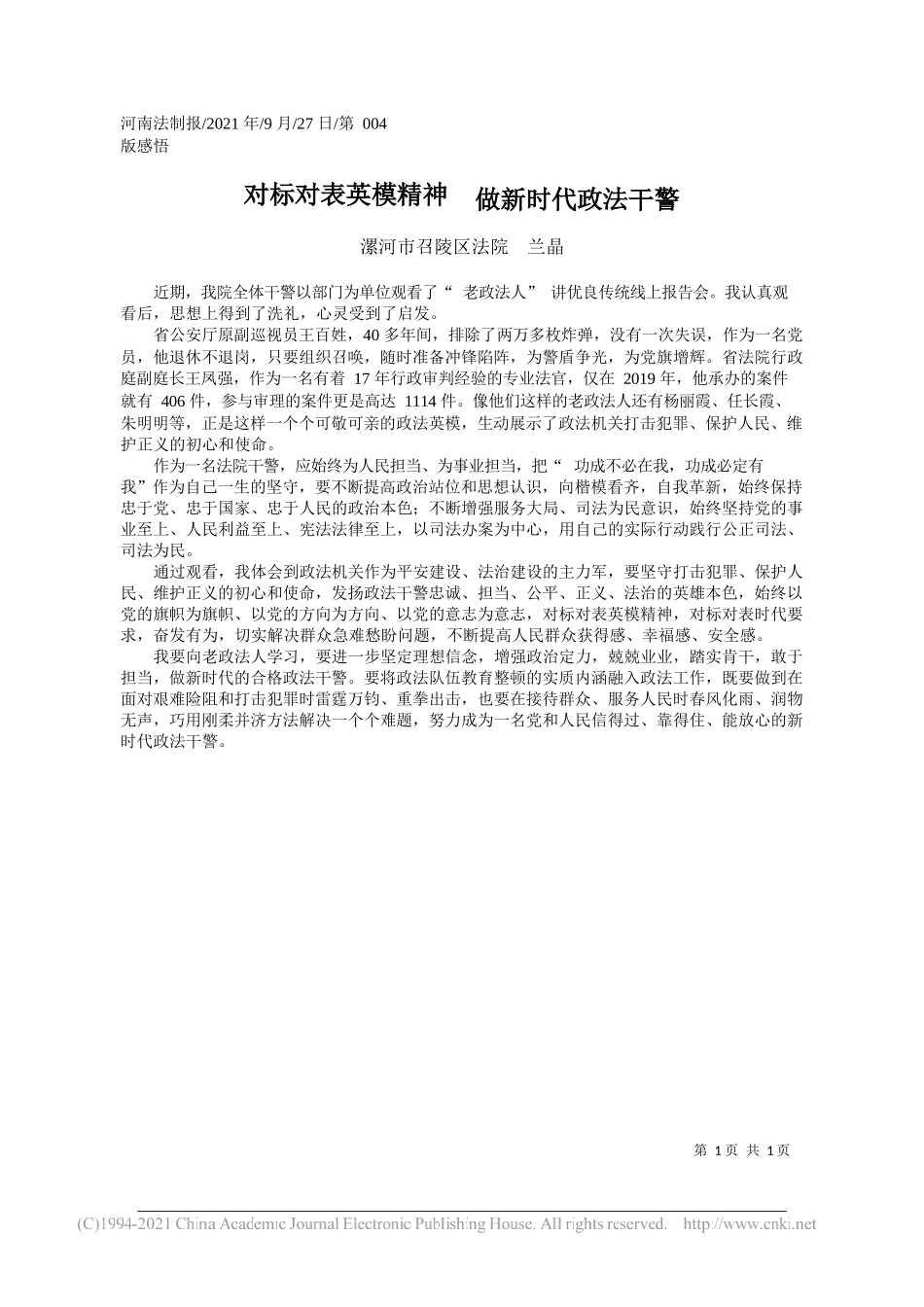 漯河市召陵区法院兰晶：对标对表英模精神做新时代政法干警——“笔苑”微信公众号整理_第1页