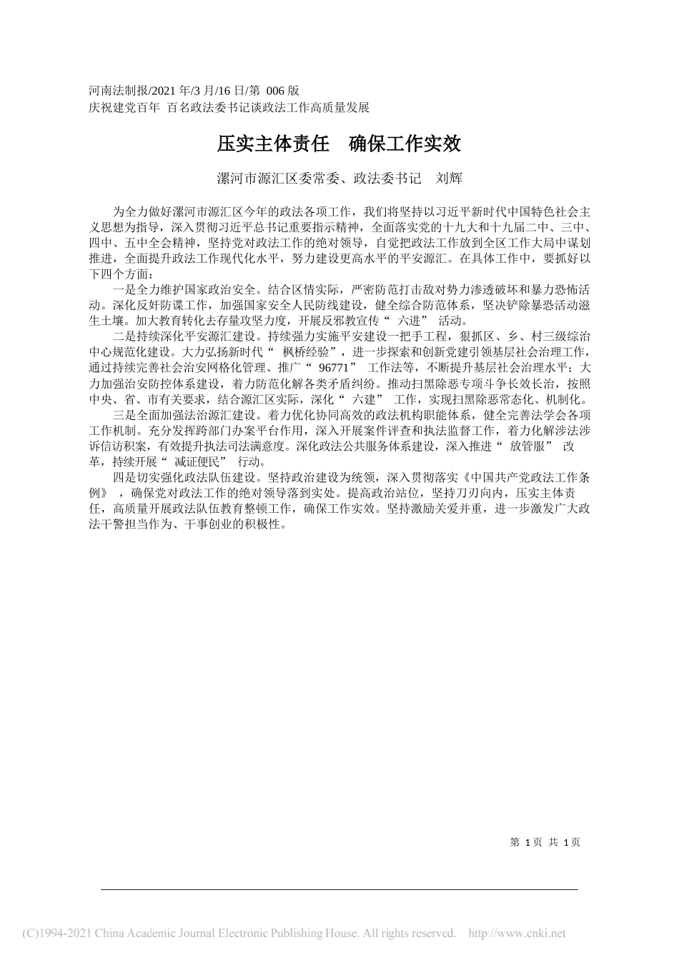 漯河市源汇区委常委、政法委书记刘辉：压实主体责任确保工作实效_第1页