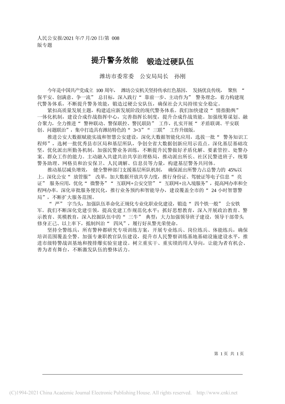 潍坊市委常委公安局局长孙刚：提升警务效能锻造过硬队伍_第1页